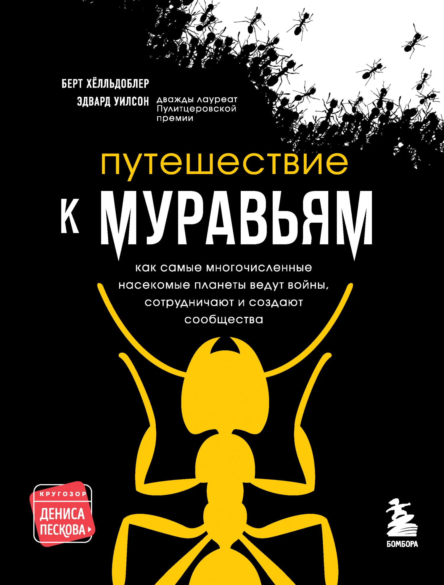 Обложка Путешествие к муравьям