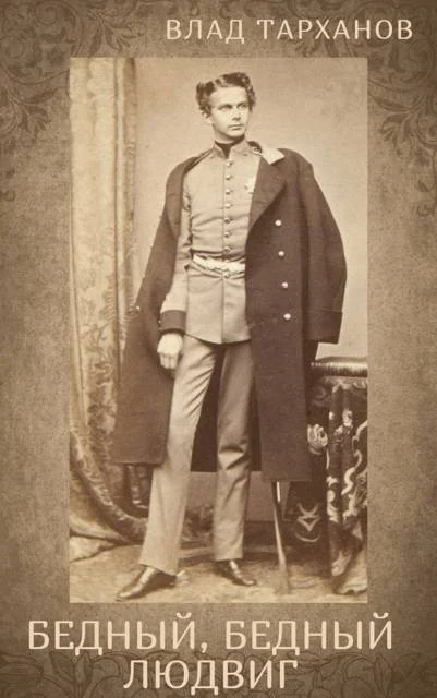 Обложка Бедный, Бедный Людвиг