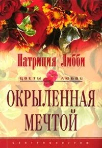 Обложка Окрыленная мечтой