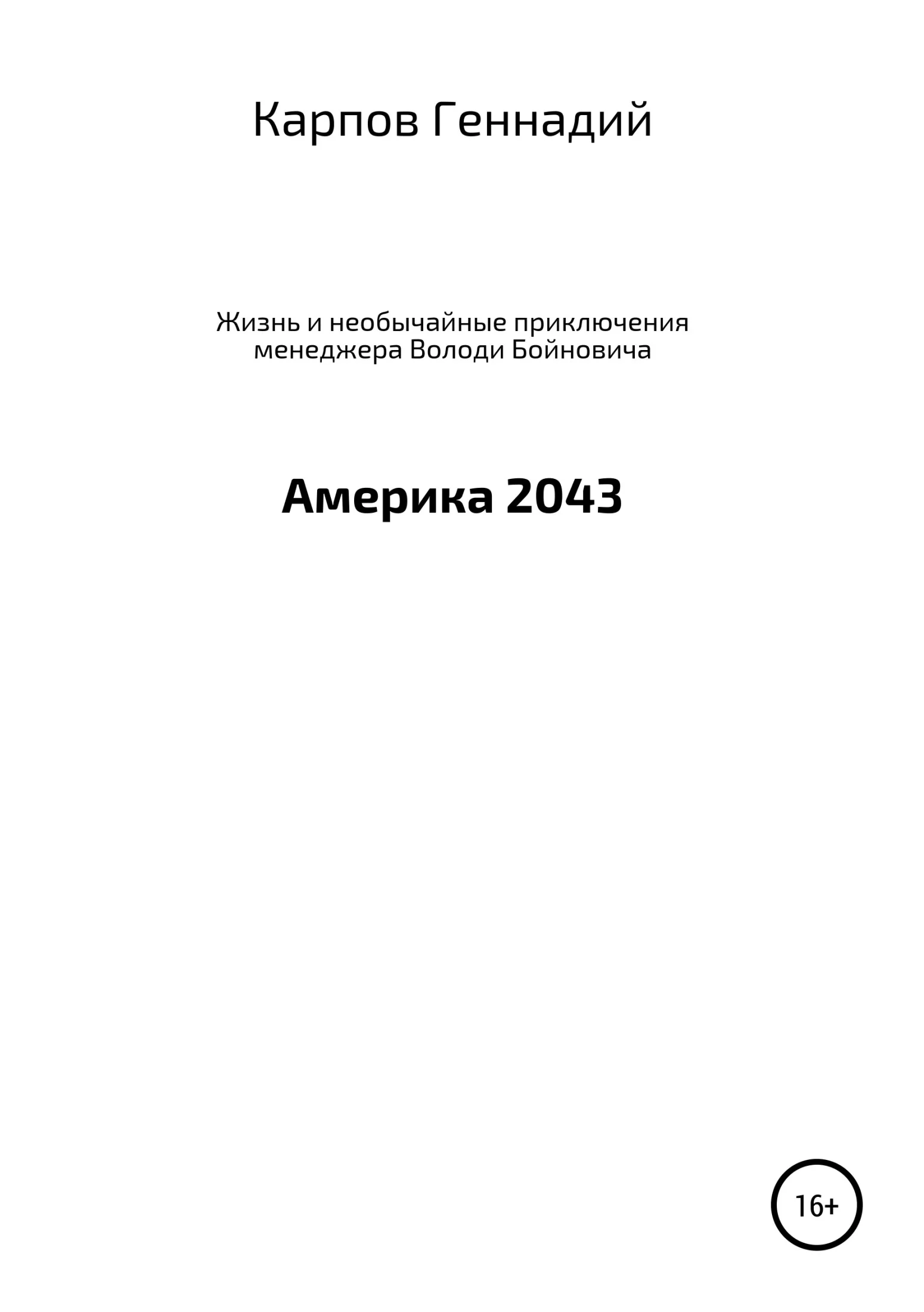 Обложка Жизнь и необычайные приключения менеджера Володи Бойновича, или Америка 2043