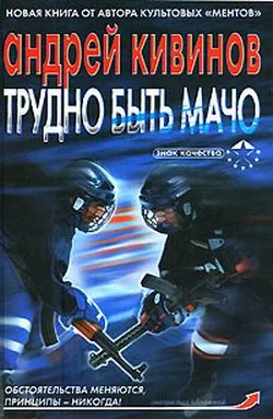 Обложка Трудно быть мачо