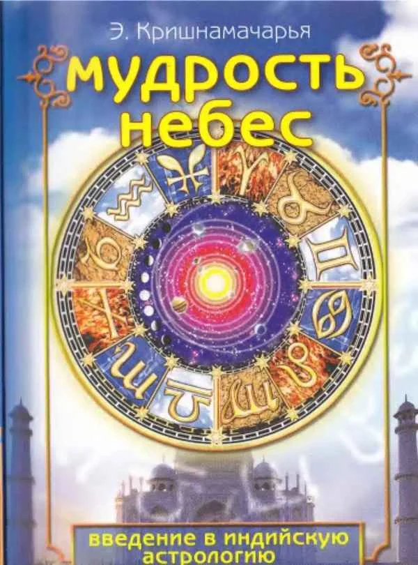 Обложка Мудрость небес