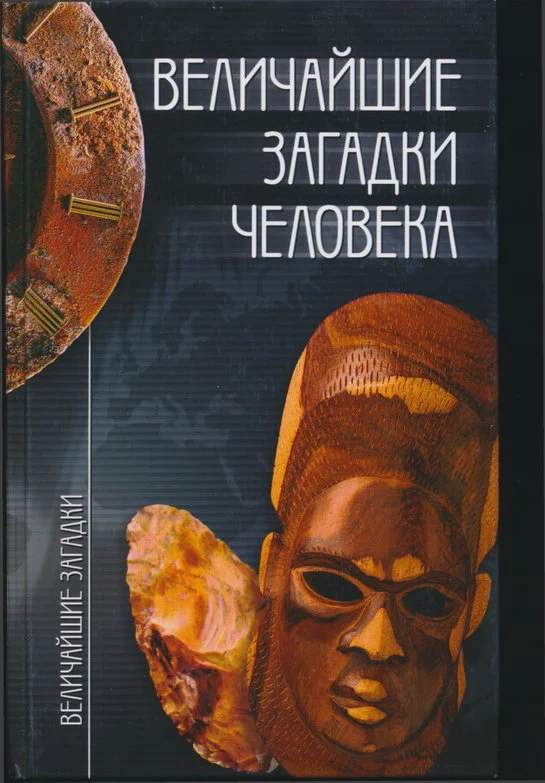Обложка Величайшие загадки человека