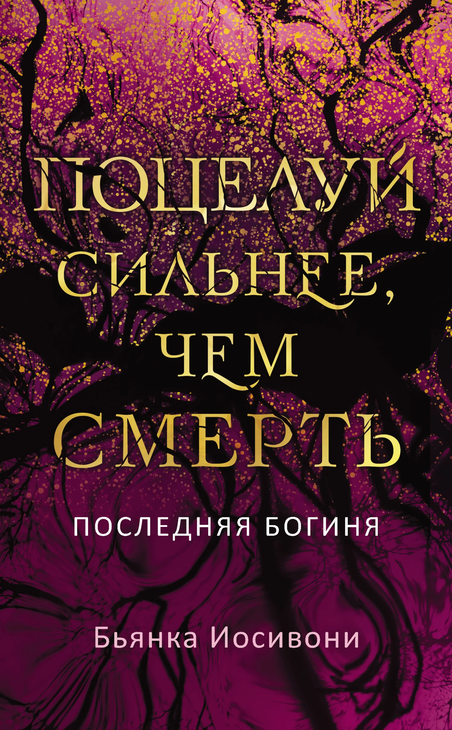 Обложка Поцелуй сильнее, чем смерть