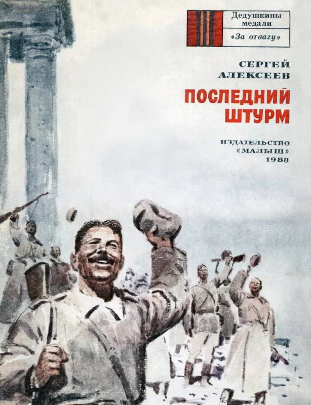 Обложка Последний штурм
