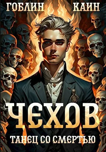 Обложка Танец со смертью