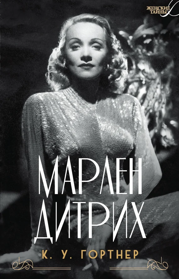 Обложка Марлен Дитрих