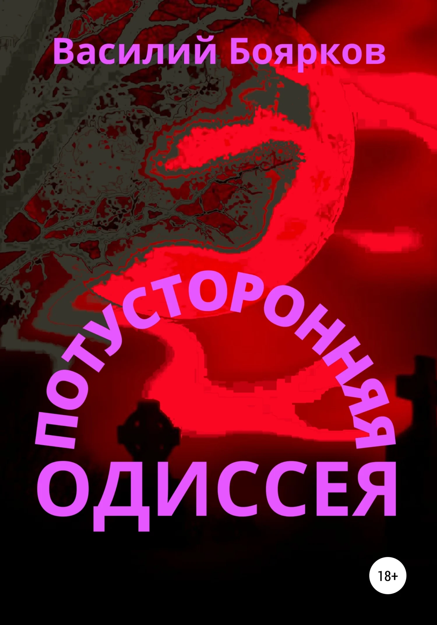 Обложка Потусторонняя одиссея