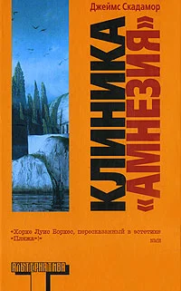 Обложка Клиника «Амнезия»