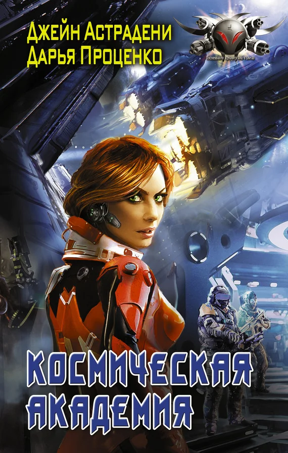 Обложка Космическая Академия