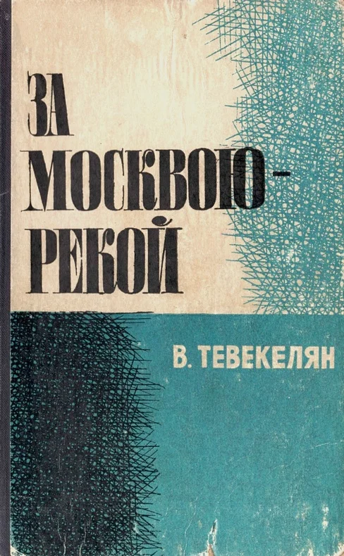 Обложка За Москвою-рекой. Книга 2