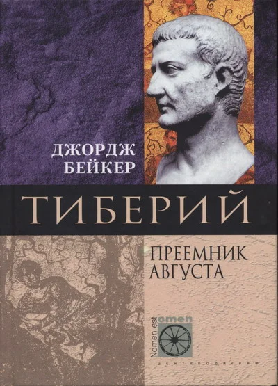 Обложка Тиберий. Преемник Августа