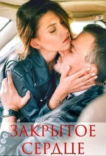 Обложка Закрытое Сердце (СИ)