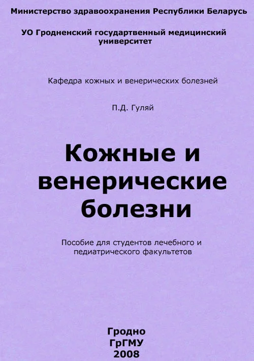 Обложка Кожные и венерические болезни