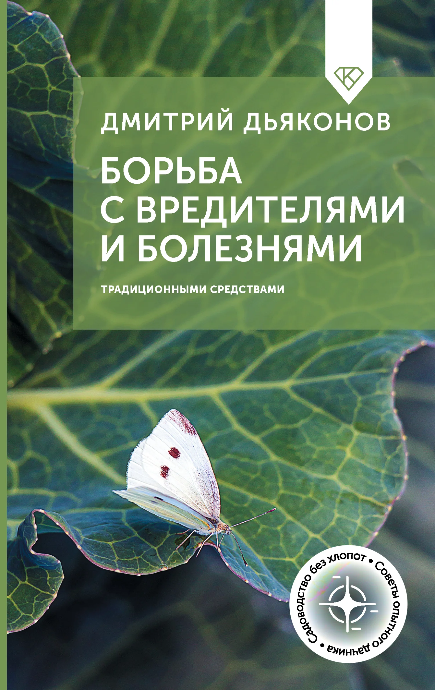 Обложка Борьба с вредителями и болезнями традиционными средствами