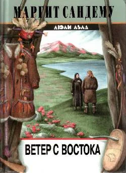 Обложка Ветер с востока