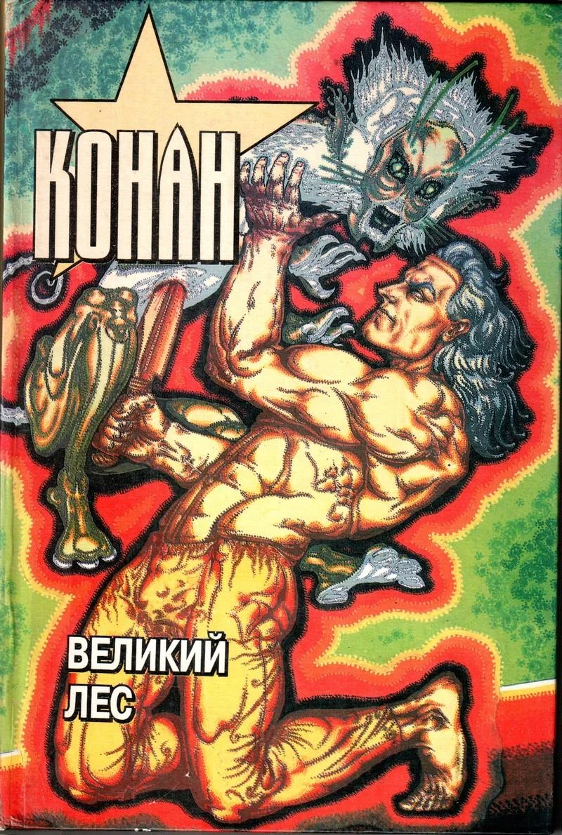 Обложка Конан. Великий лес
