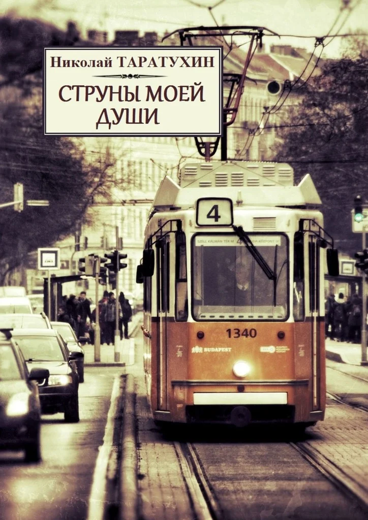 Обложка Струны моей души