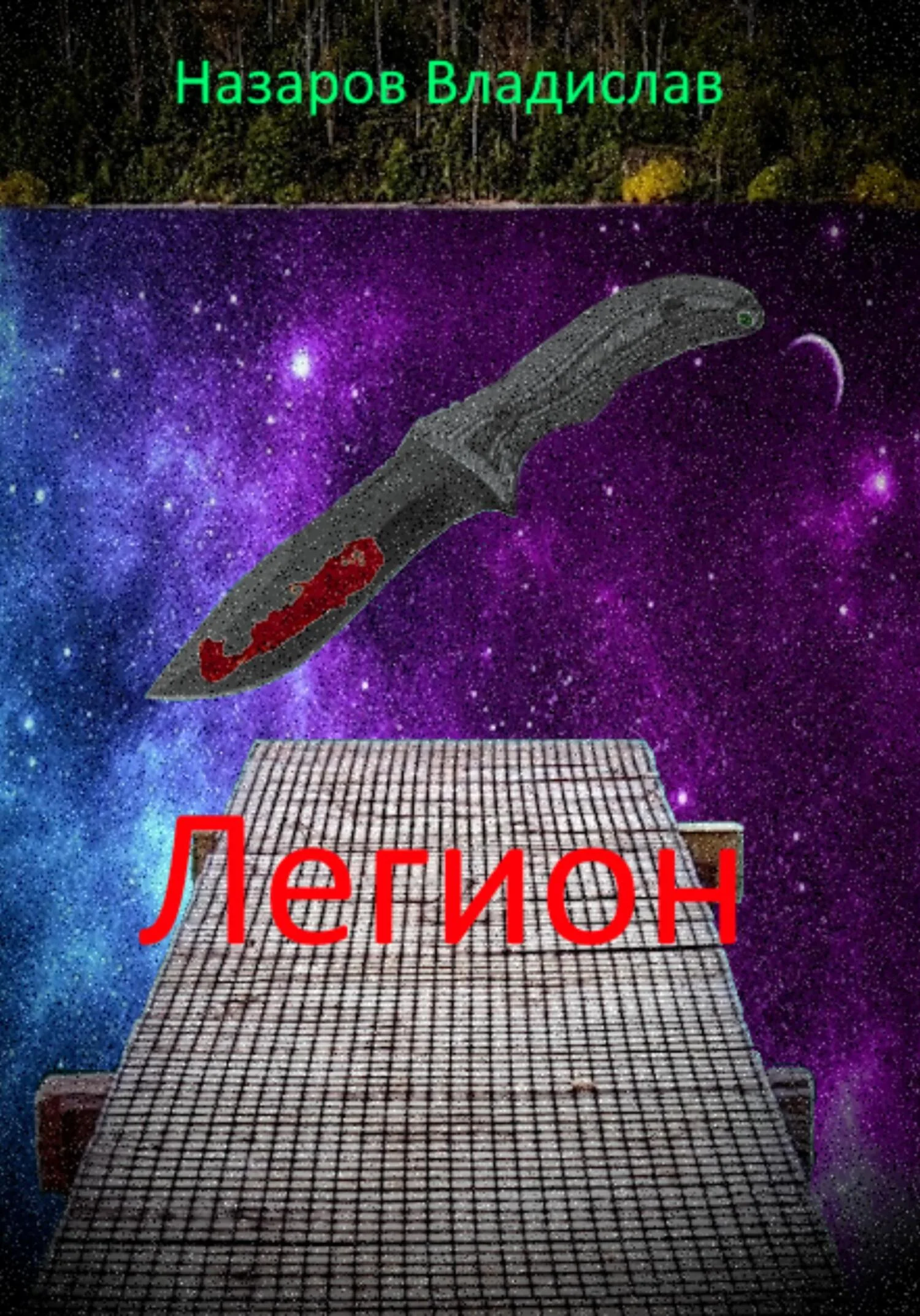 Обложка Легион