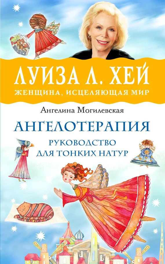 Обложка Ангелотерапия – руководство для тонких натур