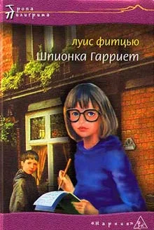 Обложка Шпионка Гарриет