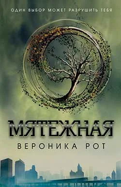 Обложка Мятежная