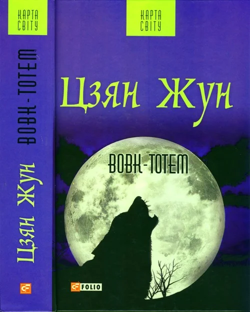Обложка Вовк-тотем