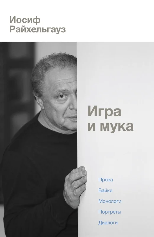Обложка Игра и мука