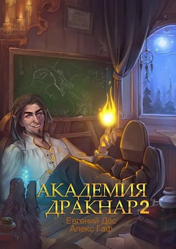 Обложка Академия Дракнар 2