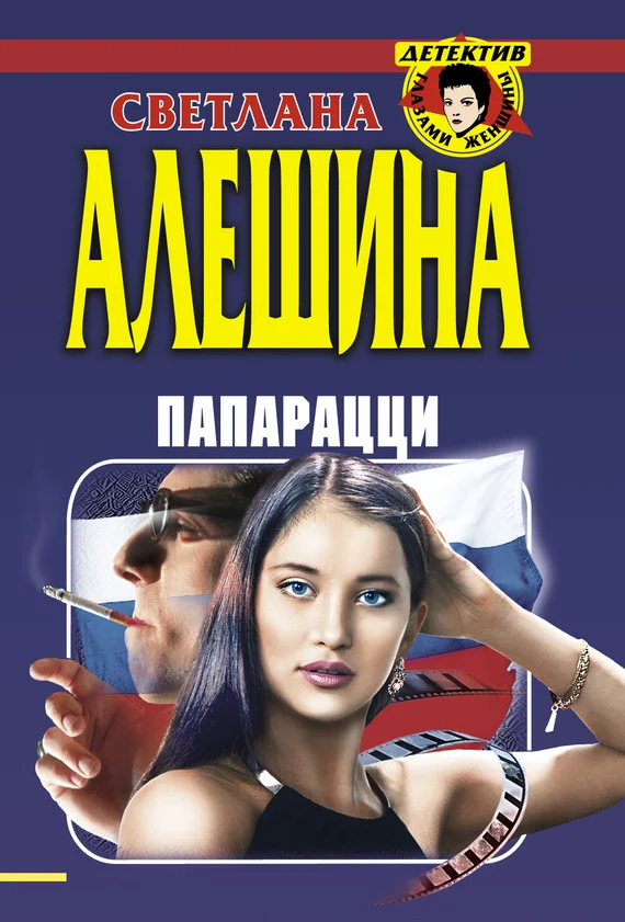 Обложка Папарацци