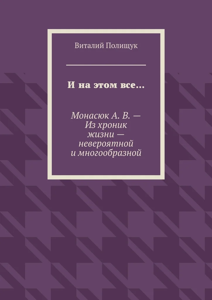 Обложка И на этом все…