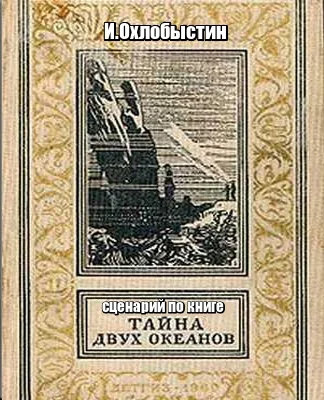 Обложка Тайна двух океанов