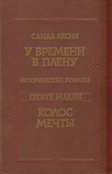 Обложка У времени в плену. Колос мечты