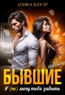 Обложка Бывшие. Я (не) могу тебя забыть