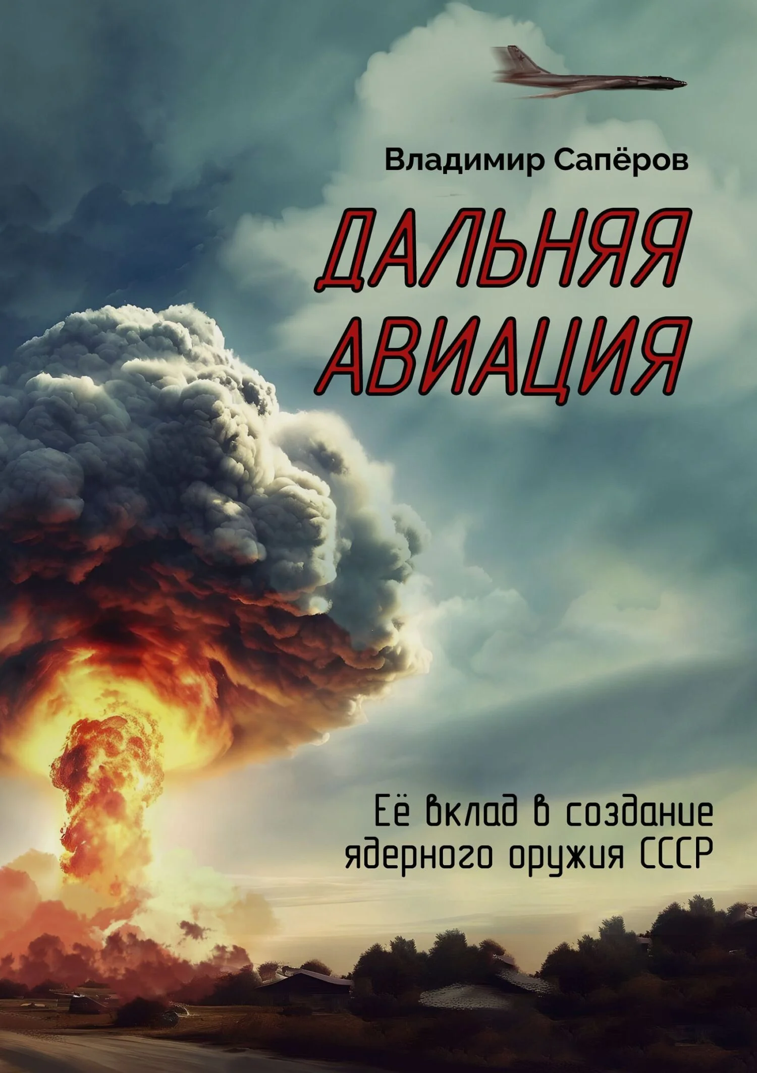 Обложка Дальняя авиация. Её вклад в создание ядерного оружия СССР