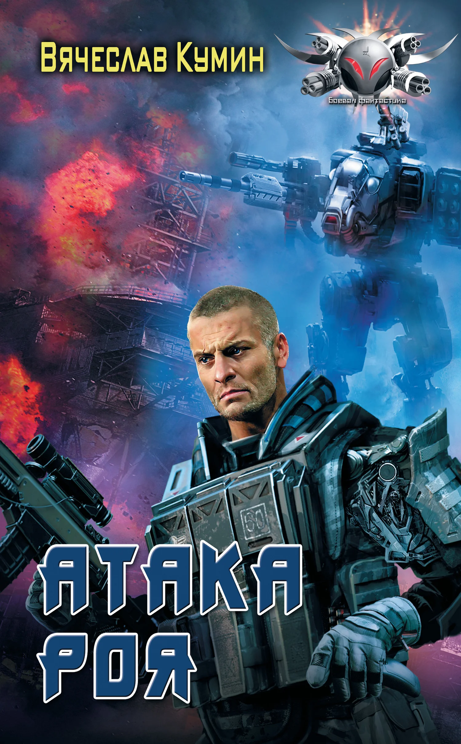 Обложка Атака Роя