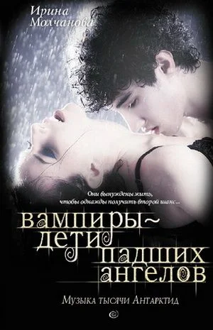 Обложка Вампиры – дети падших ангелов. Музыка тысячи Антарктид