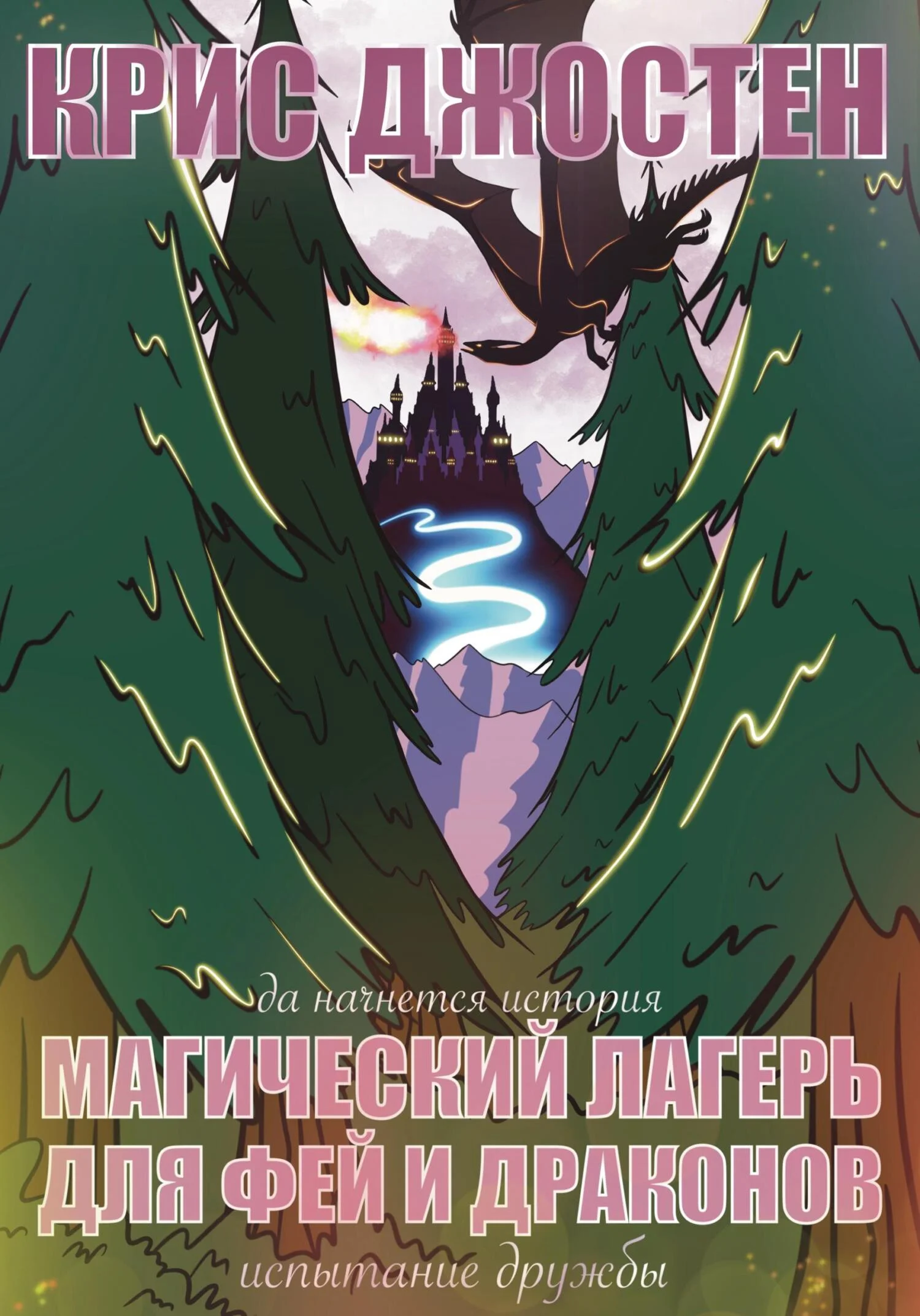 Обложка Магический лагерь драконов