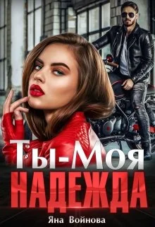 Обложка Ты – Моя Надежда