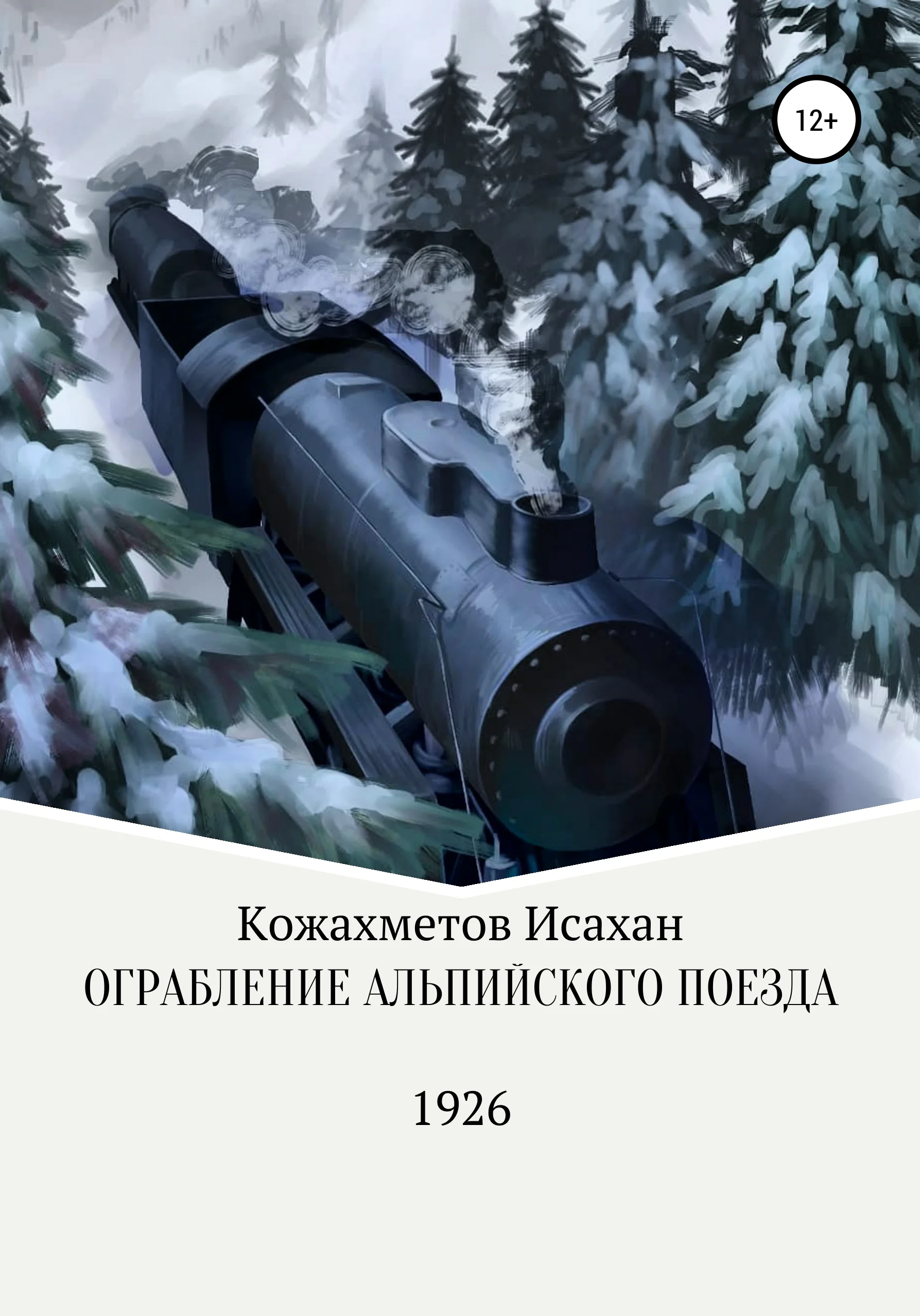 Обложка Ограбление Альпийского поезда