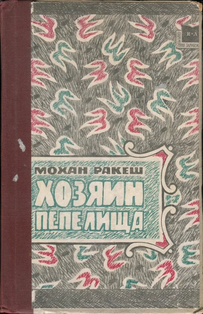 Обложка Хозяин пепелища