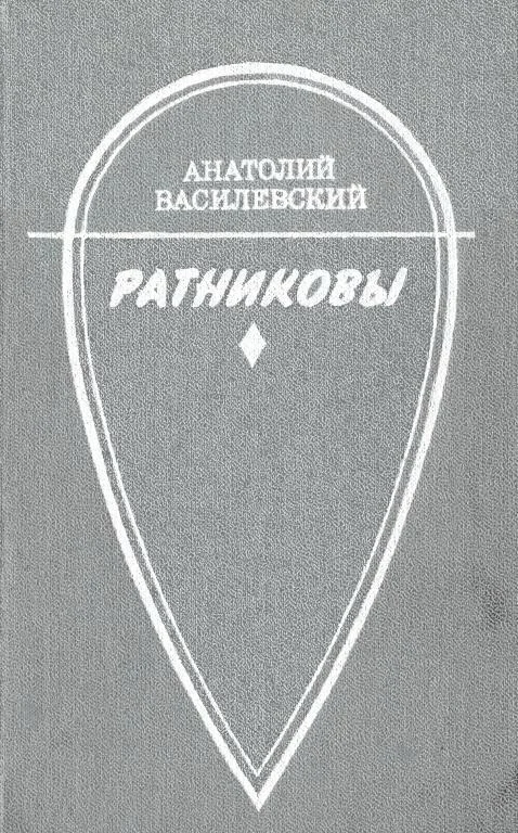 Обложка Ратниковы