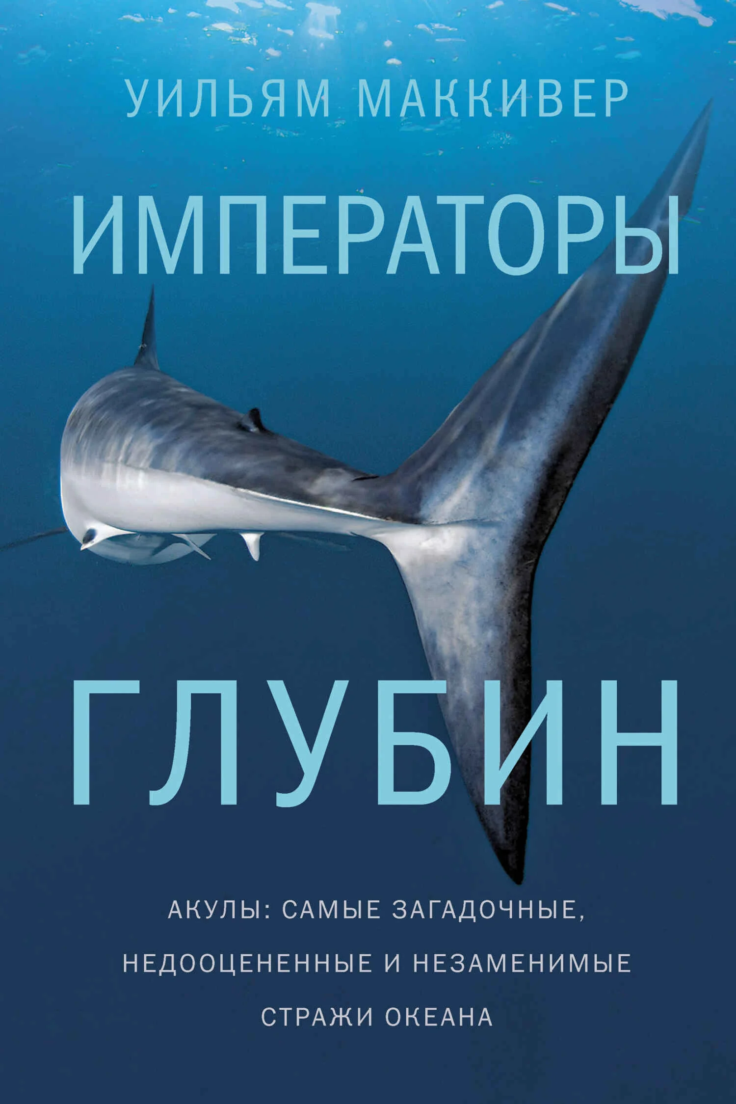 Обложка Императоры глубин: Акулы. Самые загадочные, недооцененные и незаменимые стражи океана