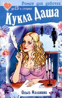 Обложка Кукла Даша