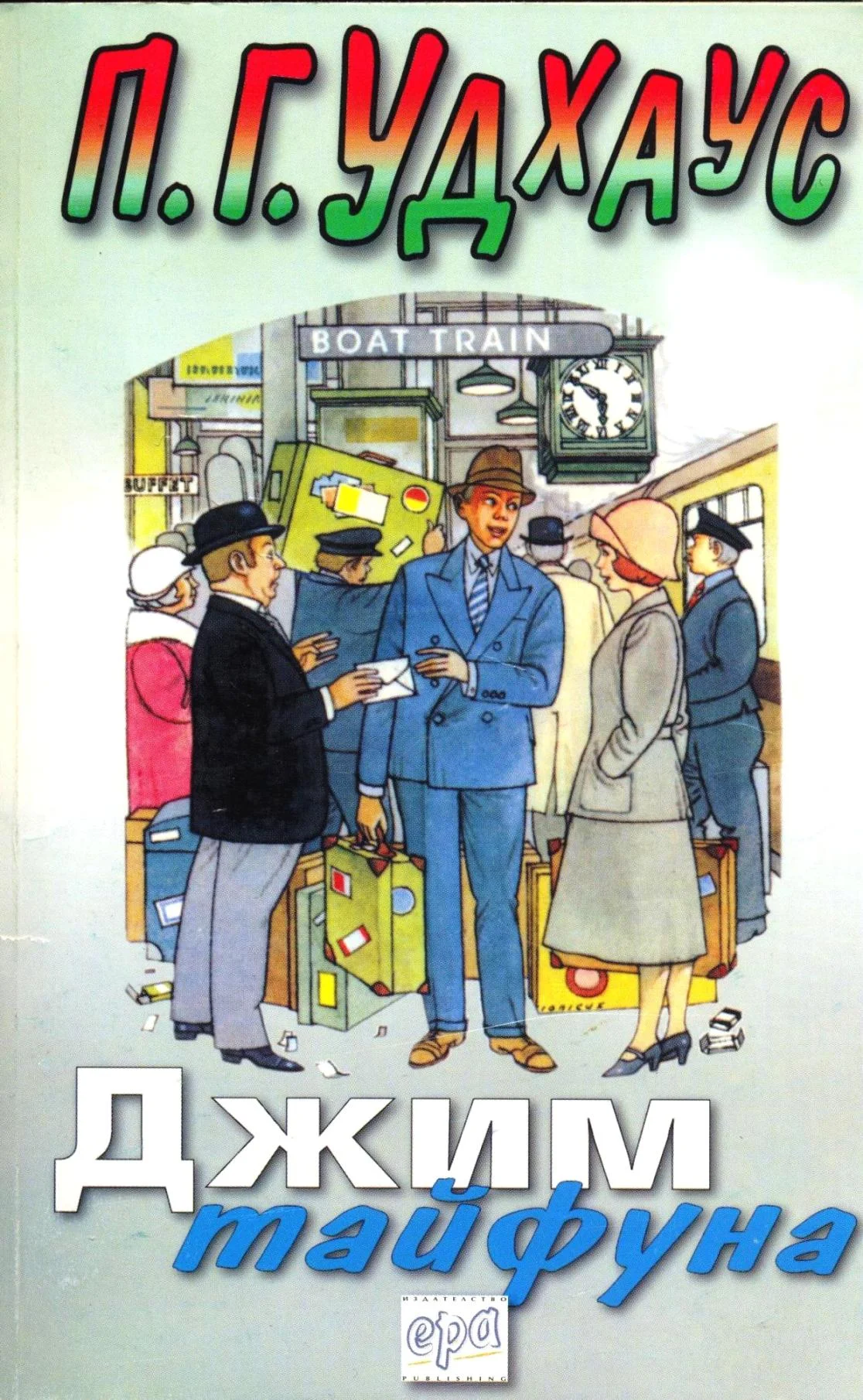 Обложка Джим Тайфуна
