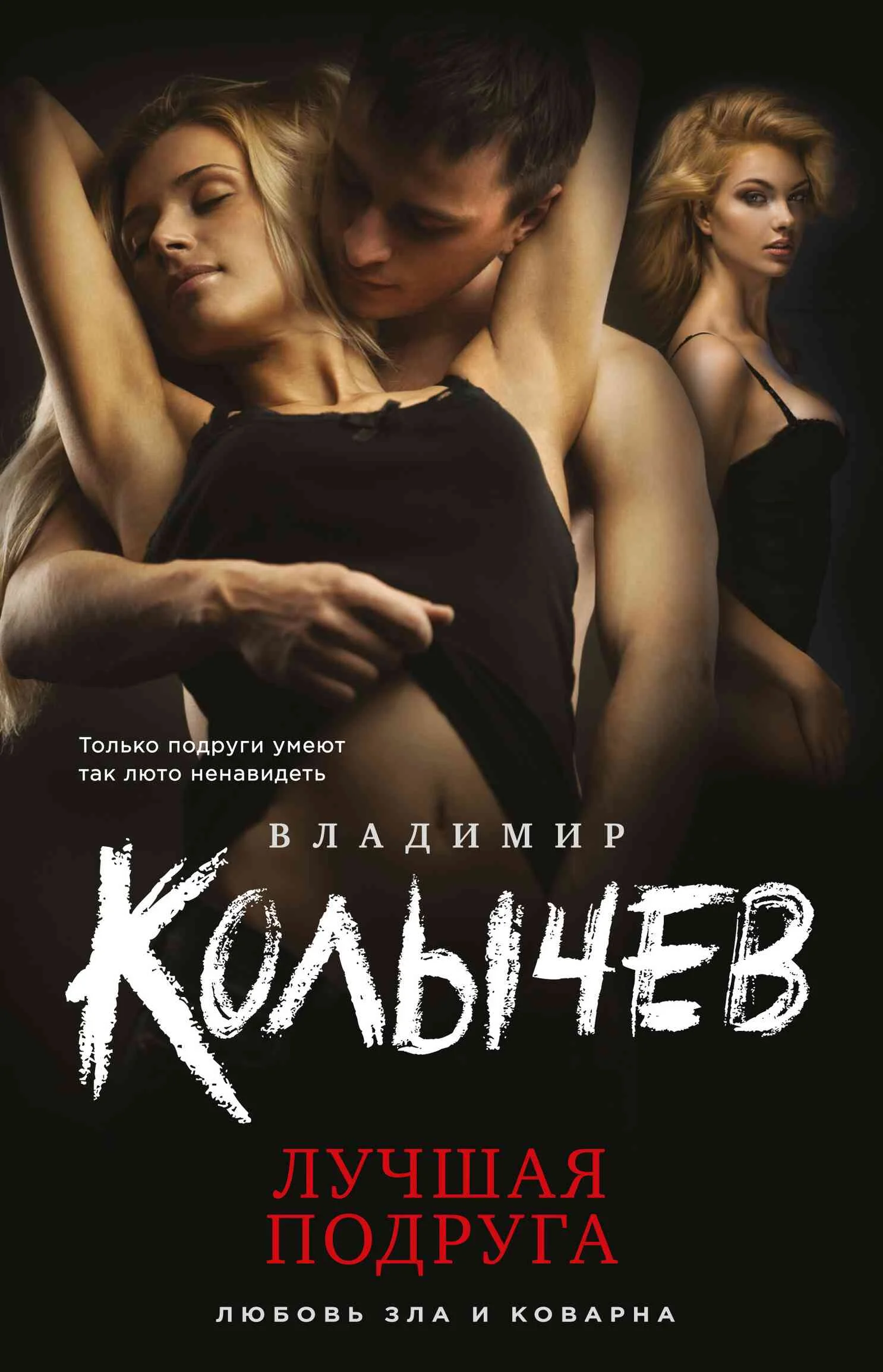 Обложка Лучшая подруга