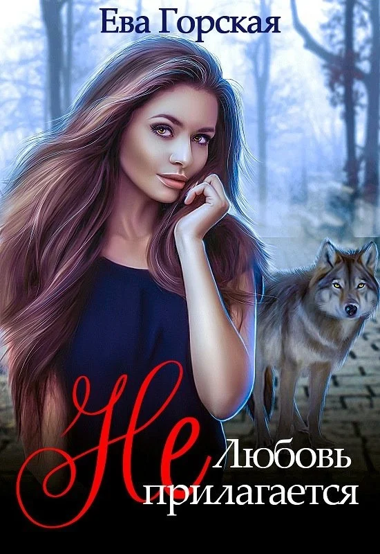 Обложка Любовь (не) прилагается (СИ)