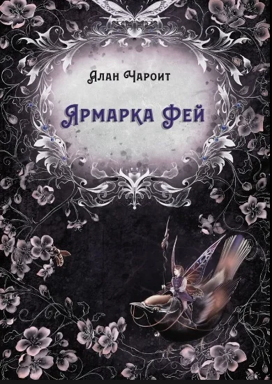 Обложка Ярмарка Фей