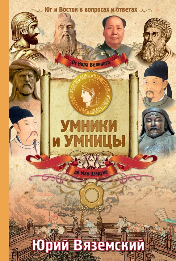 Обложка От Кира Великого до Мао Цзэдуна. Юг и Восток в вопросах и ответах