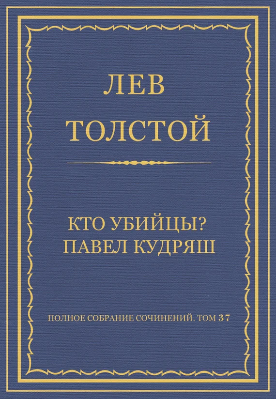 Обложка Кто убийцы? Павел Кудряш